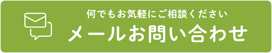 メールお問い合わせ