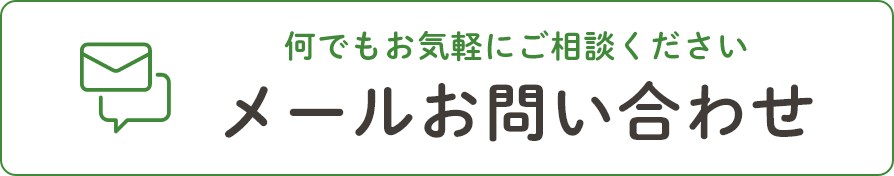 メールお問い合わせ