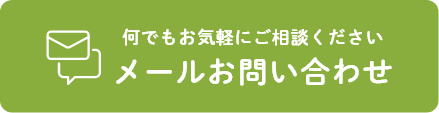 メールお問い合わせ