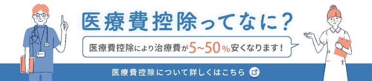 医療費控除ってなに？